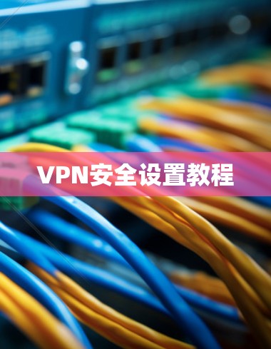 VPN安全设置教程 VPN安全设置教程