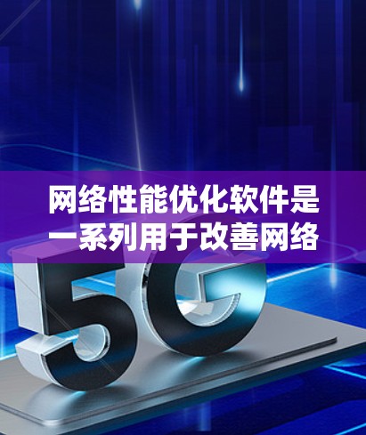 网络性能优化软件是一系列用于改善网络性能的工具和技术,它们通过管理流量、优化带宽使用、实施QoS策略、监控网络状态和诊断问题来提升网络的整体效率和性能。以下是对网络性能优化软件的详细分析和总结 网络性能优化软件是一系列用于改善网络性能的工具和技术,它们通过管理流量、优化带宽使用、实施QoS策略、监控网络状态和诊断问题来提升网络的整体效率和性能。以下是对网络性能优化软件的详细分析和总结