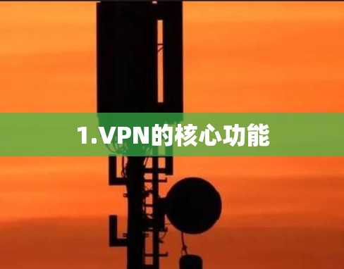 1.VPN的核心功能