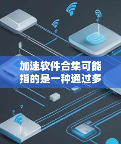 加速软件合集可能指的是一种通过多种技术手段来优化软件性能,使其运行速度加快的方法。这种方法通常涉及并行计算、多核处理器利用、内存优化、算法改进等多个方面。以下是一些常见的加速软件方法和工具 加速软件合集可能指的是一种通过多种技术手段来优化软件性能,使其运行速度加快的方法。这种方法通常涉及并行计算、多核处理器利用、内存优化、算法改进等多个方面。以下是一些常见的加速软件方法和工具