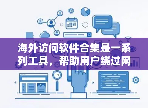 海外访问软件合集是一系列工具,帮助用户绕过网络限制,访问国外网站。这些软件主要通过VPN、代理服务器、DNS解析等方式实现。以下是详细的解释和推荐 海外访问软件合集是一系列工具,帮助用户绕过网络限制,访问国外网站。这些软件主要通过VPN、代理服务器、DNS解析等方式实现。以下是详细的解释和推荐