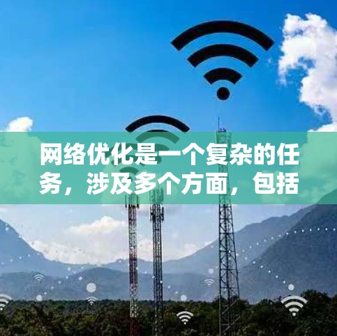 网络优化是一个复杂的任务,涉及多个方面,包括网络监控、负载均衡、缓存、安全性、带宽管理等。以下是一些常用的网络优化工具和技术,帮助你更高效地优化网络性能 网络优化是一个复杂的任务,涉及多个方面,包括网络监控、负载均衡、缓存、安全性、带宽管理等。以下是一些常用的网络优化工具和技术,帮助你更高效地优化网络性能