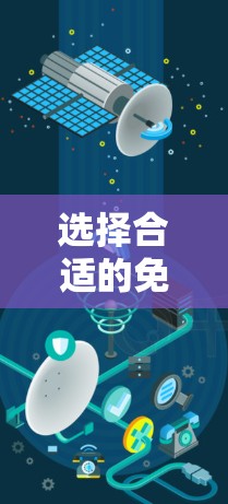 选择合适的免费网络代理工具需要综合考虑功能、易用性和性能等多方面因素。以下是根据不同使用场景的推荐 选择合适的免费网络代理工具需要综合考虑功能、易用性和性能等多方面因素。以下是根据不同使用场景的推荐