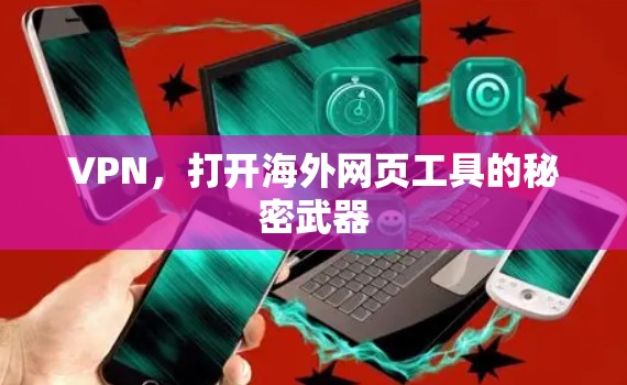 VPN,打开海外网页工具的秘密武器 VPN,打开海外网页工具的秘密武器