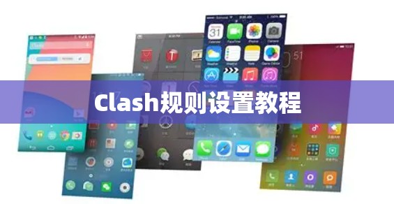 Clash规则设置教程