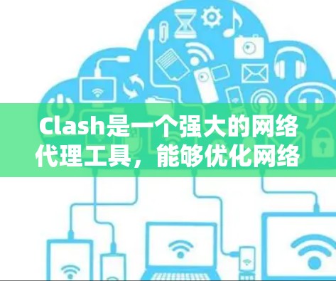 Clash是一个强大的网络代理工具,能够优化网络性能和安全性。以下是一些优化Clash网络设置的建议和步骤,帮助你更好地配置和使用Clash Clash是一个强大的网络代理工具,能够优化网络性能和安全性。以下是一些优化Clash网络设置的建议和步骤,帮助你更好地配置和使用Clash