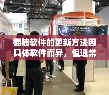 翻墙软件的更新方法因具体软件而异,但通常可以通过以下方式进行 翻墙软件的更新方法因具体软件而异,但通常可以通过以下方式进行