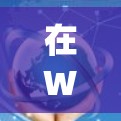 在Windows系统中设置VPN连接通常分为以下几个步骤