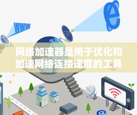 网络加速器是用于优化和加速网络连接速度的工具，它们可以通过本地安装或云服务提供加速功能。要在2026年下载网络加速器，可以按照以下步骤操作