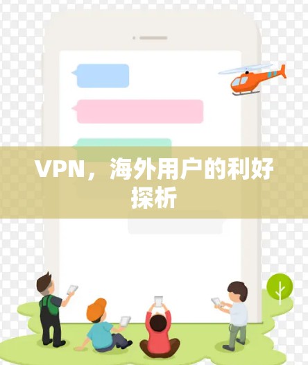 VPN,海外用户的利好探析 VPN,海外用户的利好探析