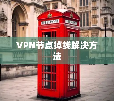 VPN节点掉线解决方法 VPN节点掉线解决方法