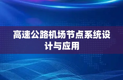 高速公路机场节点系统设计与应用