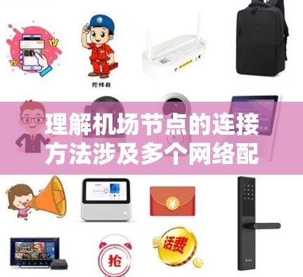 理解机场节点的连接方法涉及多个网络配置和策略,以下是对这一过程的详细总结 理解机场节点的连接方法涉及多个网络配置和策略,以下是对这一过程的详细总结