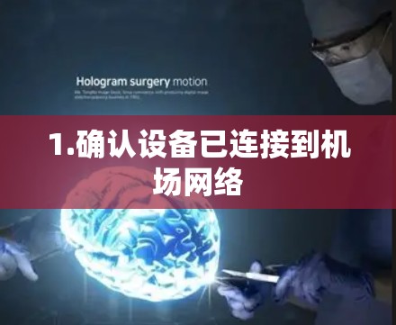 1.确认设备已连接到机场网络 1.确认设备已连接到机场网络