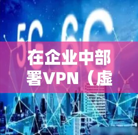 在企业中部署VPN(虚拟专用网络)是一种常见的网络安全措施,用于为员工提供安全的远程访问公司内部网络的渠道。以下是企业VPN部署的主要方法和步骤 在企业中部署VPN(虚拟专用网络)是一种常见的网络安全措施,用于为员工提供安全的远程访问公司内部网络的渠道。以下是企业VPN部署的主要方法和步骤