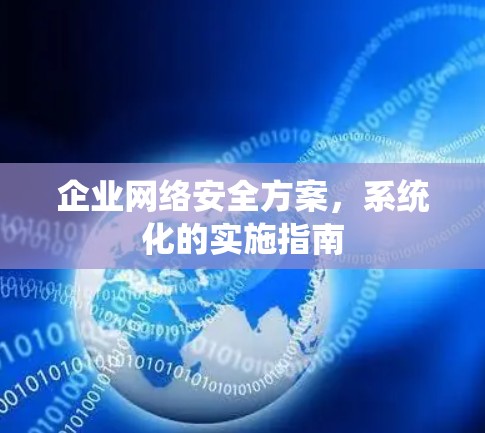 企业网络安全方案，系统化的实施指南