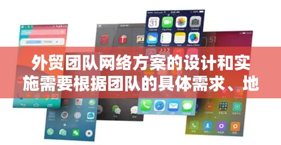 外贸团队网络方案的设计和实施需要根据团队的具体需求、地理分布、业务流程以及网络环境来定制。以下是一些常见的网络方案设计思路和关键要素 外贸团队网络方案的设计和实施需要根据团队的具体需求、地理分布、业务流程以及网络环境来定制。以下是一些常见的网络方案设计思路和关键要素