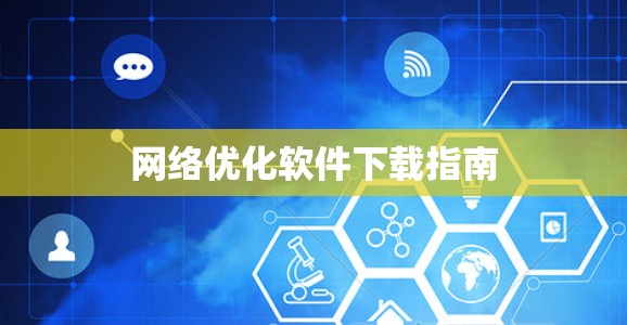 网络优化软件下载指南 网络优化软件下载指南