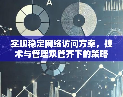 实现稳定网络访问方案，技术与管理双管齐下的策略