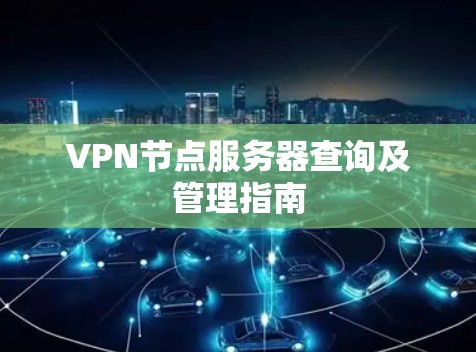 VPN节点服务器查询及管理指南