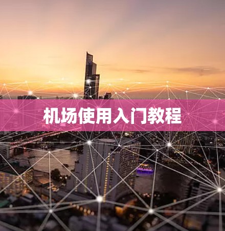 机场使用入门教程