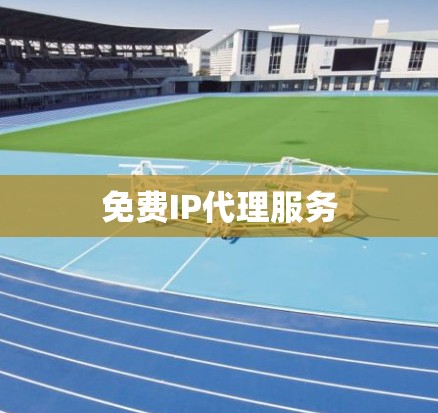 免费IP代理服务 免费IP代理服务