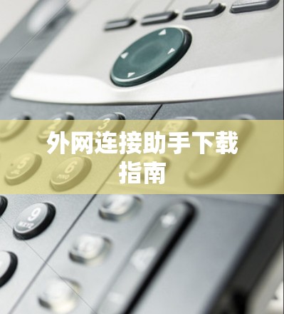 外网连接助手下载指南