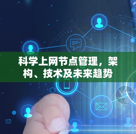 科学上网节点管理,架构、技术及未来趋势 科学上网节点管理,架构、技术及未来趋势