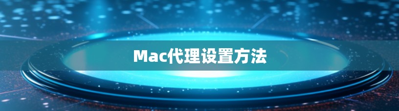 Mac代理设置方法