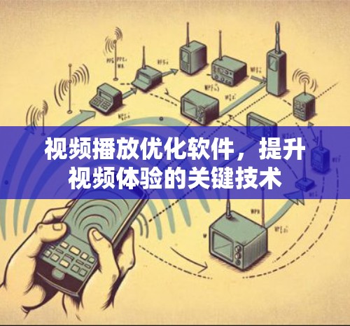 视频播放优化软件，提升视频体验的关键技术