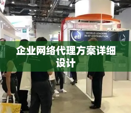 企业网络代理方案详细设计 企业网络代理方案详细设计