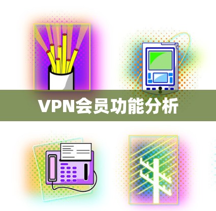 VPN会员功能分析 VPN会员功能分析