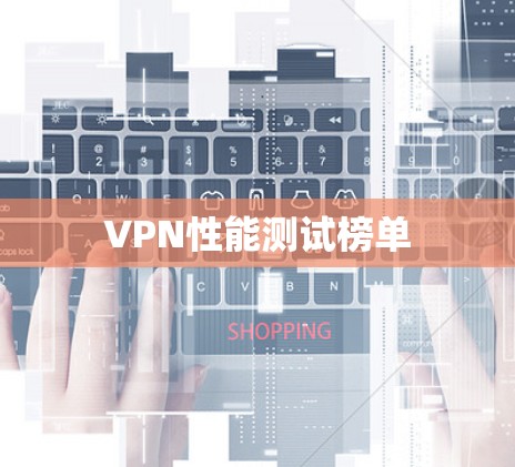VPN性能测试榜单