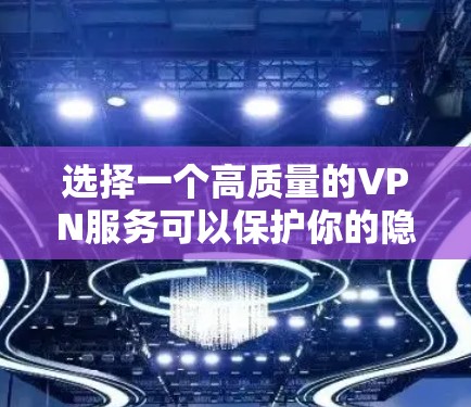 选择一个高质量的VPN服务可以保护你的隐私，确保连接的安全。以下是根据不同需求和优先级对VPN服务的质量排名，帮助你做出明智的选择