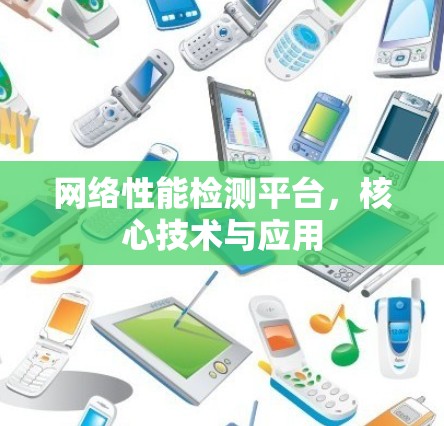 网络性能检测平台，核心技术与应用