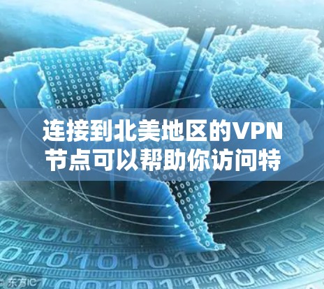连接到北美地区的VPN节点可以帮助你访问特定地区的资源或加密你的网络连接。以下是一些可能的方法和建议