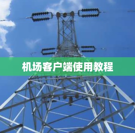 机场客户端使用教程