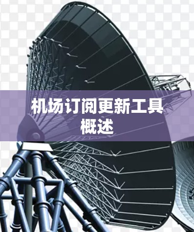 机场订阅更新工具概述 机场订阅更新工具概述
