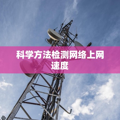 科学方法检测网络上网速度 科学方法检测网络上网速度