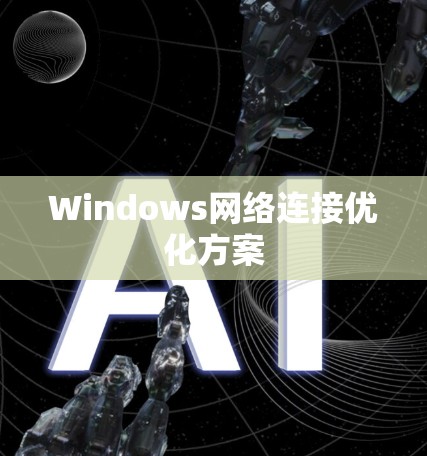 Windows网络连接优化方案