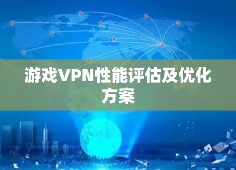 游戏VPN性能评估及优化方案
