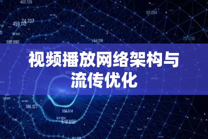 视频播放网络架构与流传优化