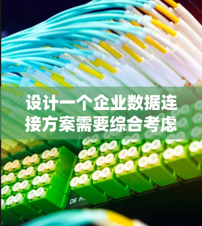 设计一个企业数据连接方案需要综合考虑数据流的各个环节,从数据源到目标,确保数据的高效、安全和一致传输。以下是一个系统化的方案设计 设计一个企业数据连接方案需要综合考虑数据流的各个环节,从数据源到目标,确保数据的高效、安全和一致传输。以下是一个系统化的方案设计