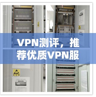 VPN测评，推荐优质VPN服务提供商