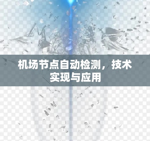 机场节点自动检测，技术实现与应用