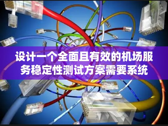设计一个全面且有效的机场服务稳定性测试方案需要系统地规划和执行。以下是一个结构化的测试方案,帮助确保机场服务的稳定性 设计一个全面且有效的机场服务稳定性测试方案需要系统地规划和执行。以下是一个结构化的测试方案,帮助确保机场服务的稳定性