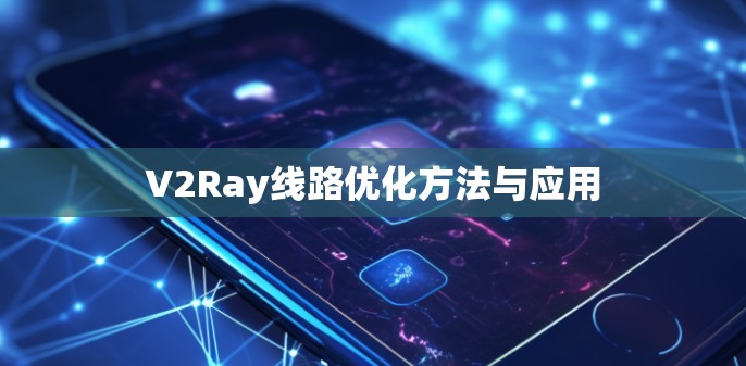 V2Ray线路优化方法与应用
