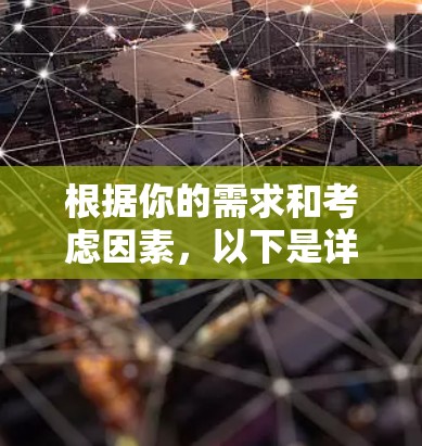 根据你的需求和考虑因素，以下是详细的选择建议