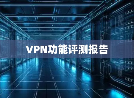 VPN功能评测报告