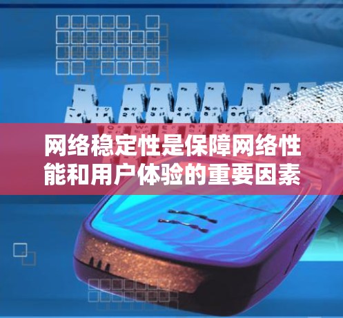 网络稳定性是保障网络性能和用户体验的重要因素。为了增强网络的稳定性，可以使用以下工具和技术